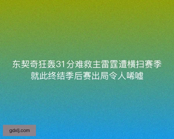 东契奇狂轰31分难救主雷霆遭横扫赛季就此终结季后赛出局令人唏嘘