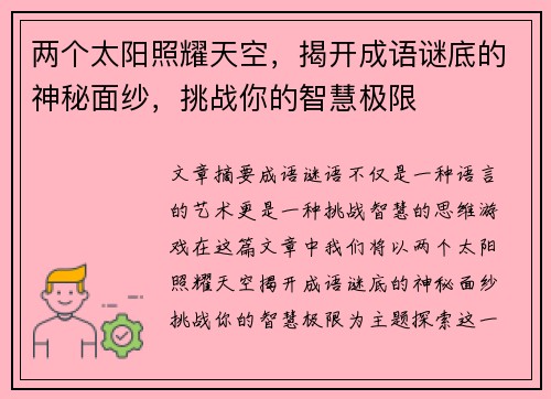 两个太阳照耀天空，揭开成语谜底的神秘面纱，挑战你的智慧极限