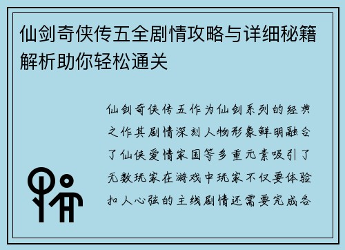 仙剑奇侠传五全剧情攻略与详细秘籍解析助你轻松通关