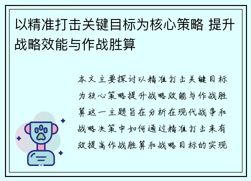 以精准打击关键目标为核心策略 提升战略效能与作战胜算