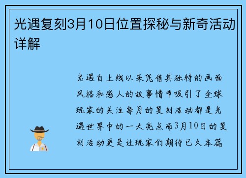 光遇复刻3月10日位置探秘与新奇活动详解