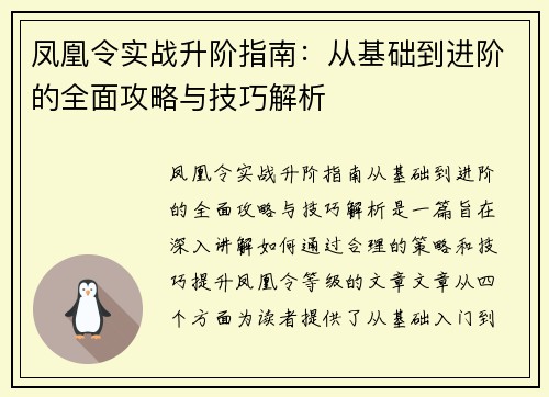 凤凰令实战升阶指南：从基础到进阶的全面攻略与技巧解析
