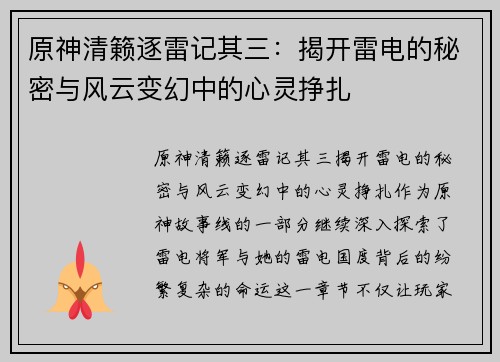 原神清籁逐雷记其三：揭开雷电的秘密与风云变幻中的心灵挣扎
