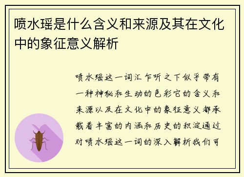 喷水瑶是什么含义和来源及其在文化中的象征意义解析