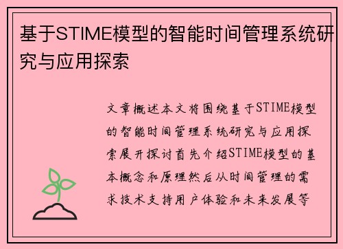 基于STIME模型的智能时间管理系统研究与应用探索