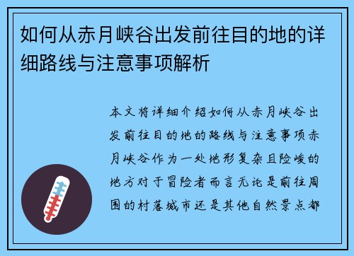 如何从赤月峡谷出发前往目的地的详细路线与注意事项解析