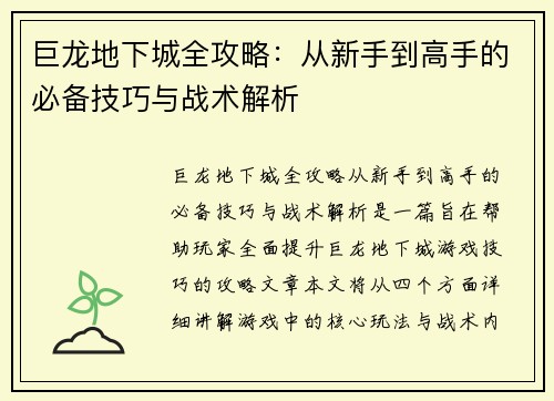 巨龙地下城全攻略：从新手到高手的必备技巧与战术解析