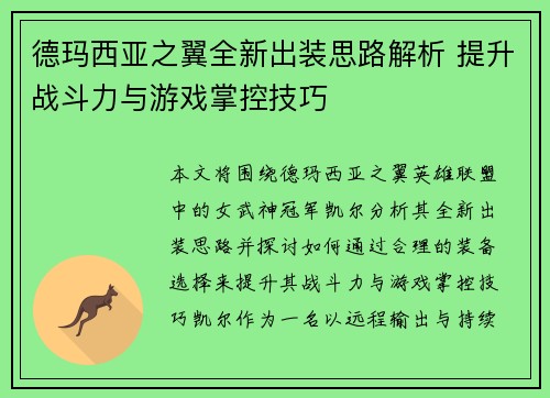 德玛西亚之翼全新出装思路解析 提升战斗力与游戏掌控技巧