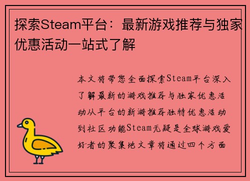 探索Steam平台：最新游戏推荐与独家优惠活动一站式了解