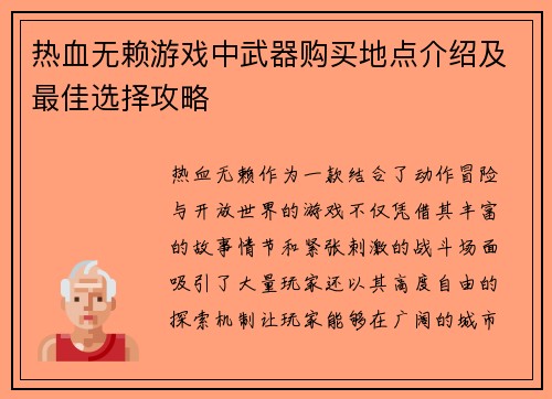 热血无赖游戏中武器购买地点介绍及最佳选择攻略