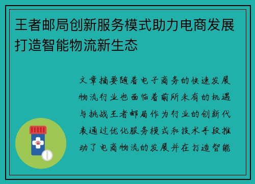 王者邮局创新服务模式助力电商发展打造智能物流新生态