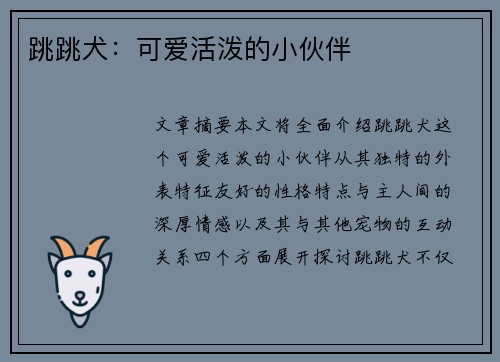 跳跳犬：可爱活泼的小伙伴
