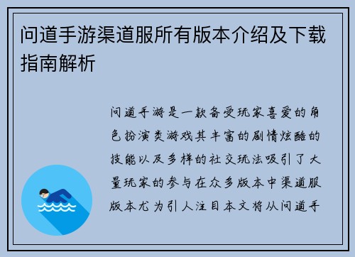 问道手游渠道服所有版本介绍及下载指南解析