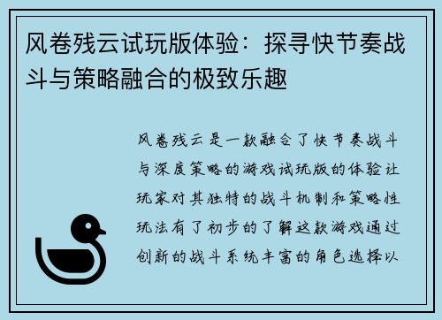 风卷残云试玩版体验：探寻快节奏战斗与策略融合的极致乐趣