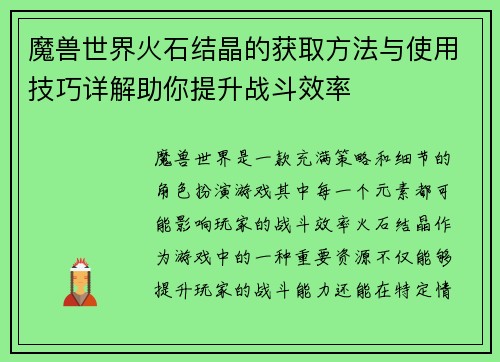 魔兽世界火石结晶的获取方法与使用技巧详解助你提升战斗效率