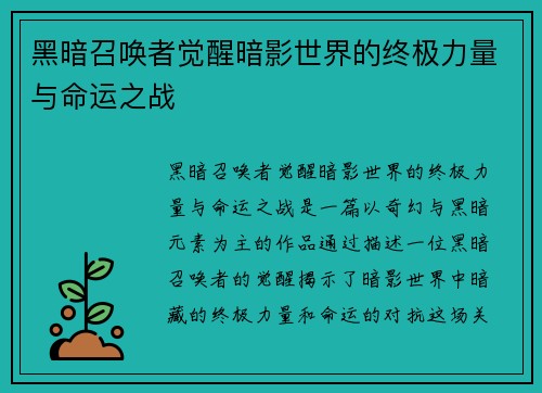 黑暗召唤者觉醒暗影世界的终极力量与命运之战