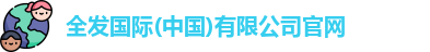 全发国际